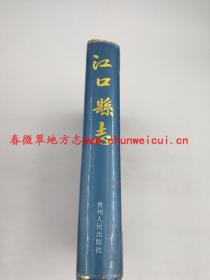 江口县志 贵州人民出版社 1994版 正版 现货