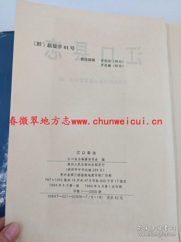 江口县志 贵州人民出版社 1994版 正版 现货