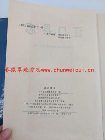 江口县志 贵州人民出版社 1994版 正版 现货