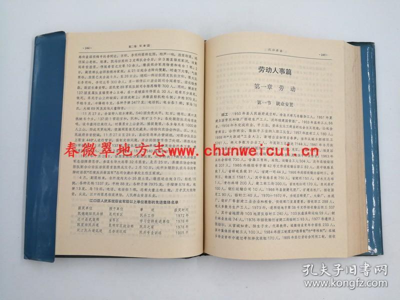 江口县志 贵州人民出版社 1994版 正版 现货