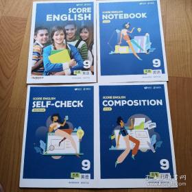 思高英语9年级高效学习版（参考资料第9卷、笔记本、温故而知新、作文本）4本和售未开封