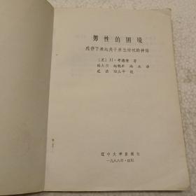 男性的困境（32开）平装本，1988年一版一印