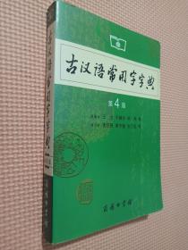 古汉语常用字字典（第4版）