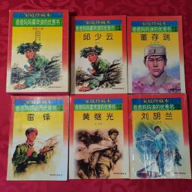 家庭珍藏本 爸爸媽媽讀的優(yōu)秀書(shū) 英雄人物“劉胡蘭/邱少云/董存瑞/雷鋒/黃繼光”盒裝