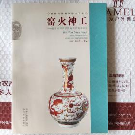 窑火神工 焦作市博物馆馆藏瓷器精品研究