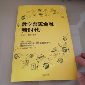 数字普惠金融新时代