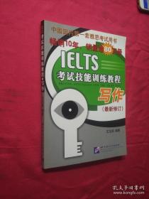 IELTS考试技能训练教程：写作