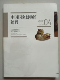 中国国家博物馆馆刊  2016-4