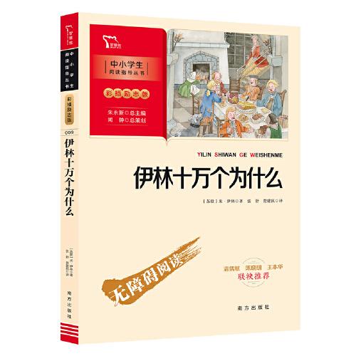 伊林十万个为什么 四年级下册课外阅读（中小学生课外阅读指导丛书）彩插无障碍阅读 智慧熊图书