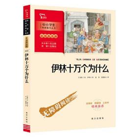 伊林十万个为什么 四年级下册推荐阅读（中小学生课外阅读指导丛书）彩插无障碍阅读 智慧熊图书