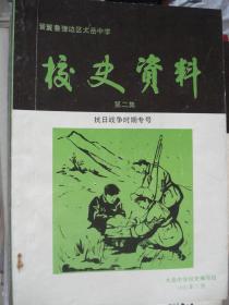 晋冀鲁豫边区太岳中学校史资料 第二集·抗日战争时期专号---（16开平装 1991年5月一版一印 缺后封）