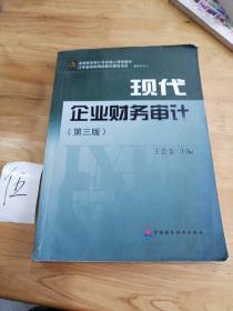 高等教育审计专业核心课程教材：现代企业财务审计（第3版）