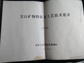 宝石矿物特征及工艺技术要求
——寻矿找宝的科学判定及工艺技术基本标准