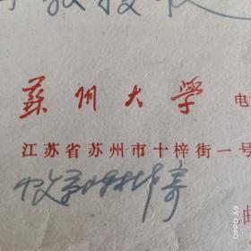 B1790之十八 苏州大学硕士研究生生导师陈桂生给中山大学吴锦润钢笔信一通两页。