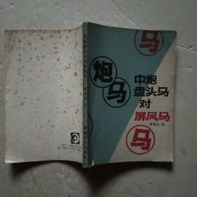 中炮盘头马对屏风马