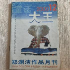 童话大王【2000年第12期】（郑渊洁作品月刊）