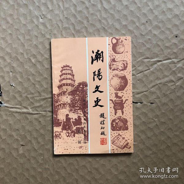 潮阳文史第一辑