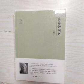 大师讲堂学术经典：孟森讲明史