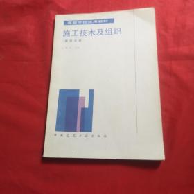 施工技術(shù)及組織（建筑設(shè)備）