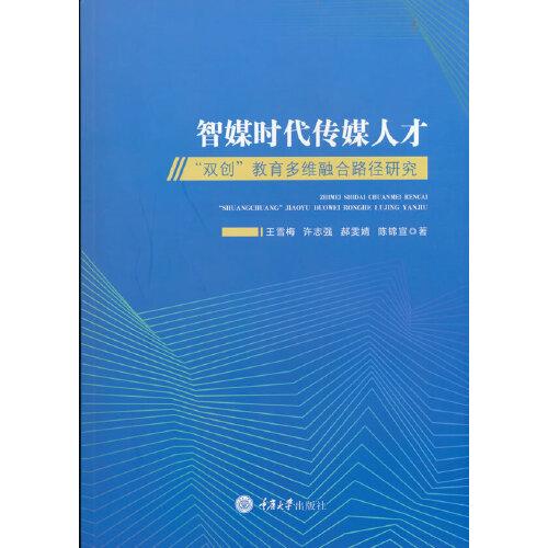 智媒时代传媒人才“双创”教育多维融合路径研究