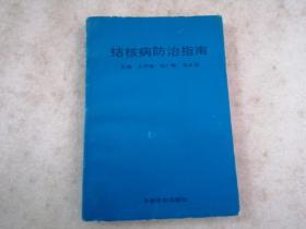 結(jié)核病防治指南
