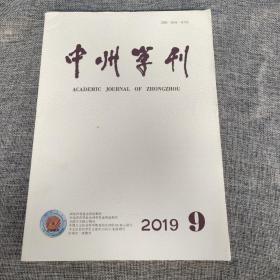 中州学刊2019年第9期