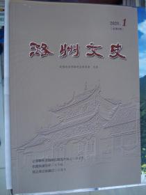 （山西省长治市潞州区）潞州文史 2020-1（总第4期）---（16开平装  2020年3月一版一印）