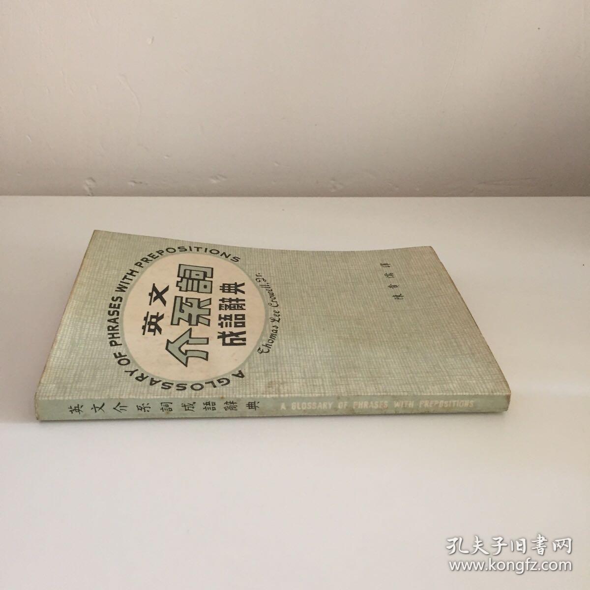 英文介系词成语辞典