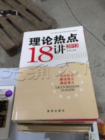 理论热点18讲