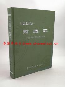 六盘水市志 财政志 贵州人民出版社 2006版 正版 现货