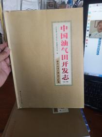 中国油气田开发志. 南方（中国石油）油气区卷十四