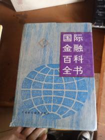 国际金融百科全书