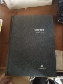 水墨新精神—传统文化的当代裂变