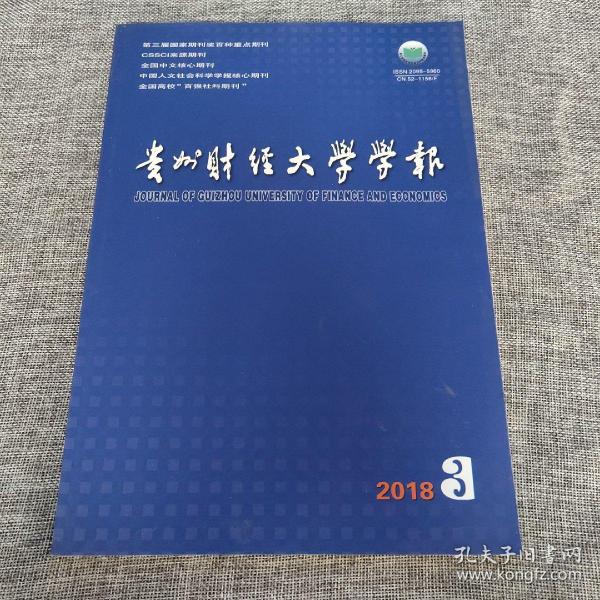 贵州财经大学学报2018年第3期