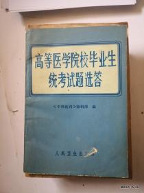 高等医学院校毕业生统考试题选答