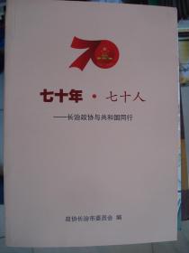 晋东南地区文史资料：七十年·七十人——长治政协与共和国同行---（16开平装 2019年10月一版一印）