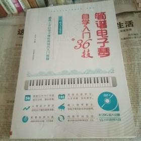 成人零基础适用最易上手的电子琴实用技巧入门教程：简谱电子琴自学入门36技