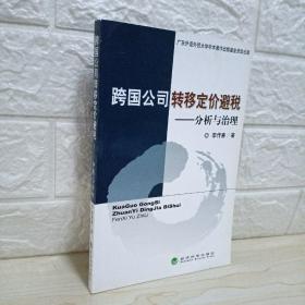 跨国公司转移定价避税:分析与治理