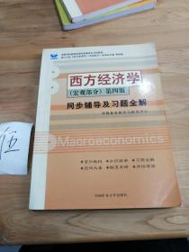 西方经济学（宏观部分）第四版.同步辅导及习题全解