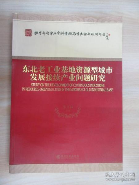 东北老工业基地资源型城市发展接续产业问题研究