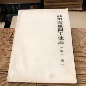 苏州市丝绸工业志(第二册) 油印铅印