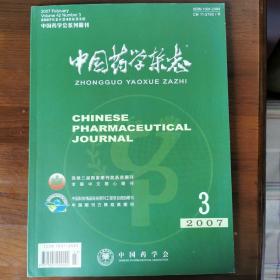 中国药学杂志  2007 第3期