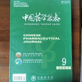 中国药学杂志  2007  第9期