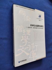 企业公民教育研究:企业公民、企业自生能力与企业社会责任