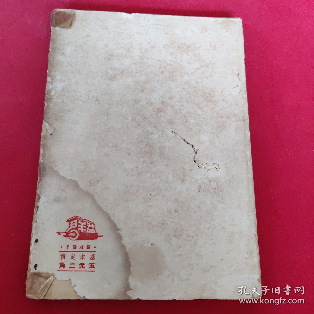 结亲   葛琴1949年