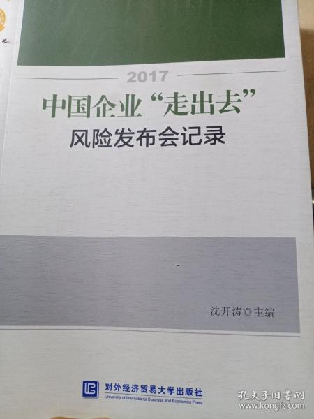 2017中国企业“走出去”风险发布会记录