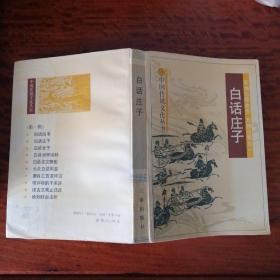 白话庄子