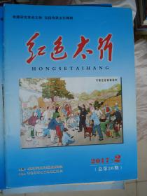 红色太行 2017-2（总第26期）---（大16开平装  2017年5月一版一印）