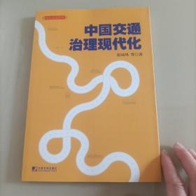 中国交通治理现代化