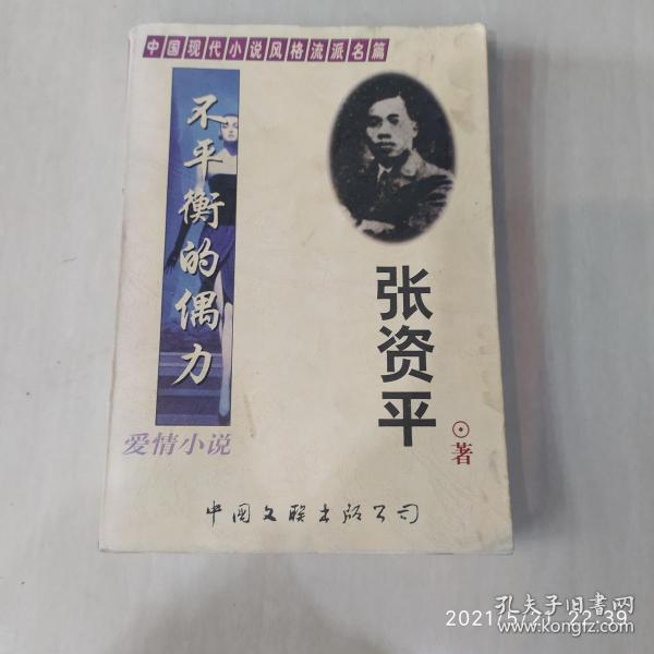 中国现代小说风格流派名篇：爱情小说【不平衡的偶力　张资平】